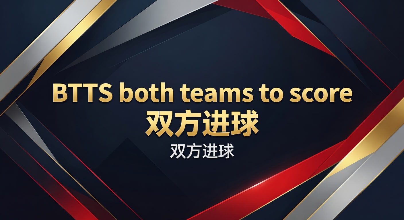 BTTS 双方进球：最新分析与投注技巧（亚博体育 APP 下载最新版）