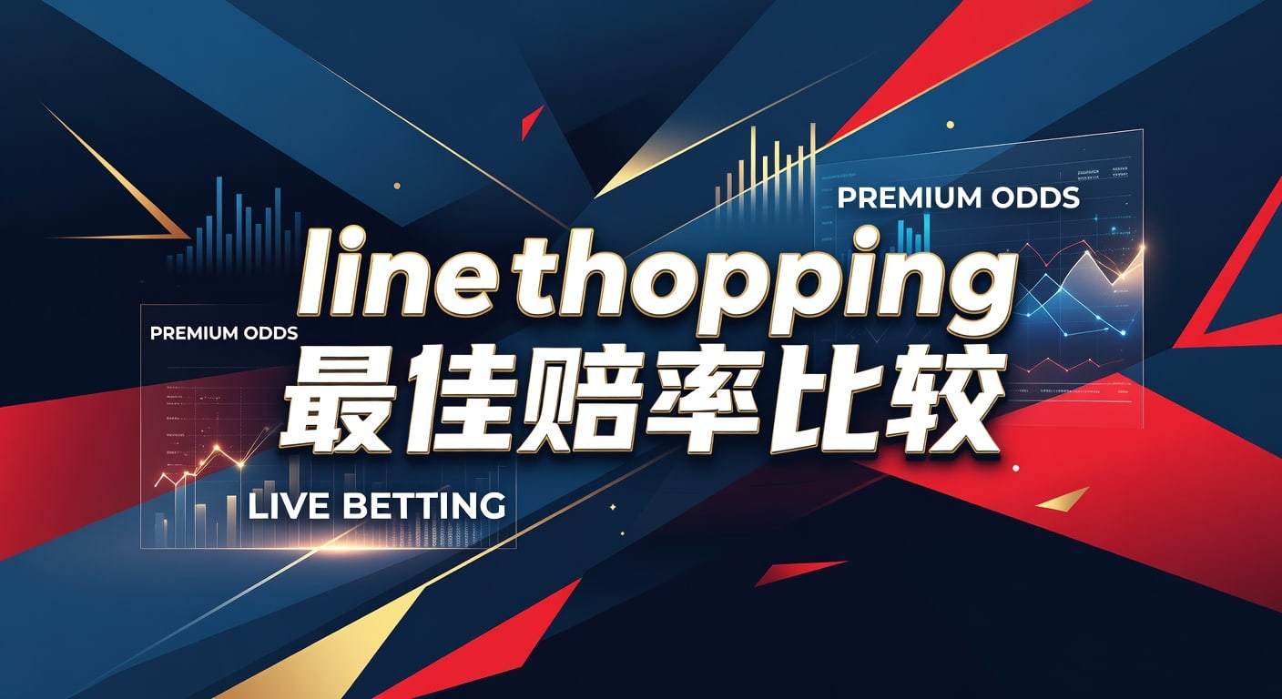 乐鱼体育：line shopping 最佳赔率比较 2026年最新指南