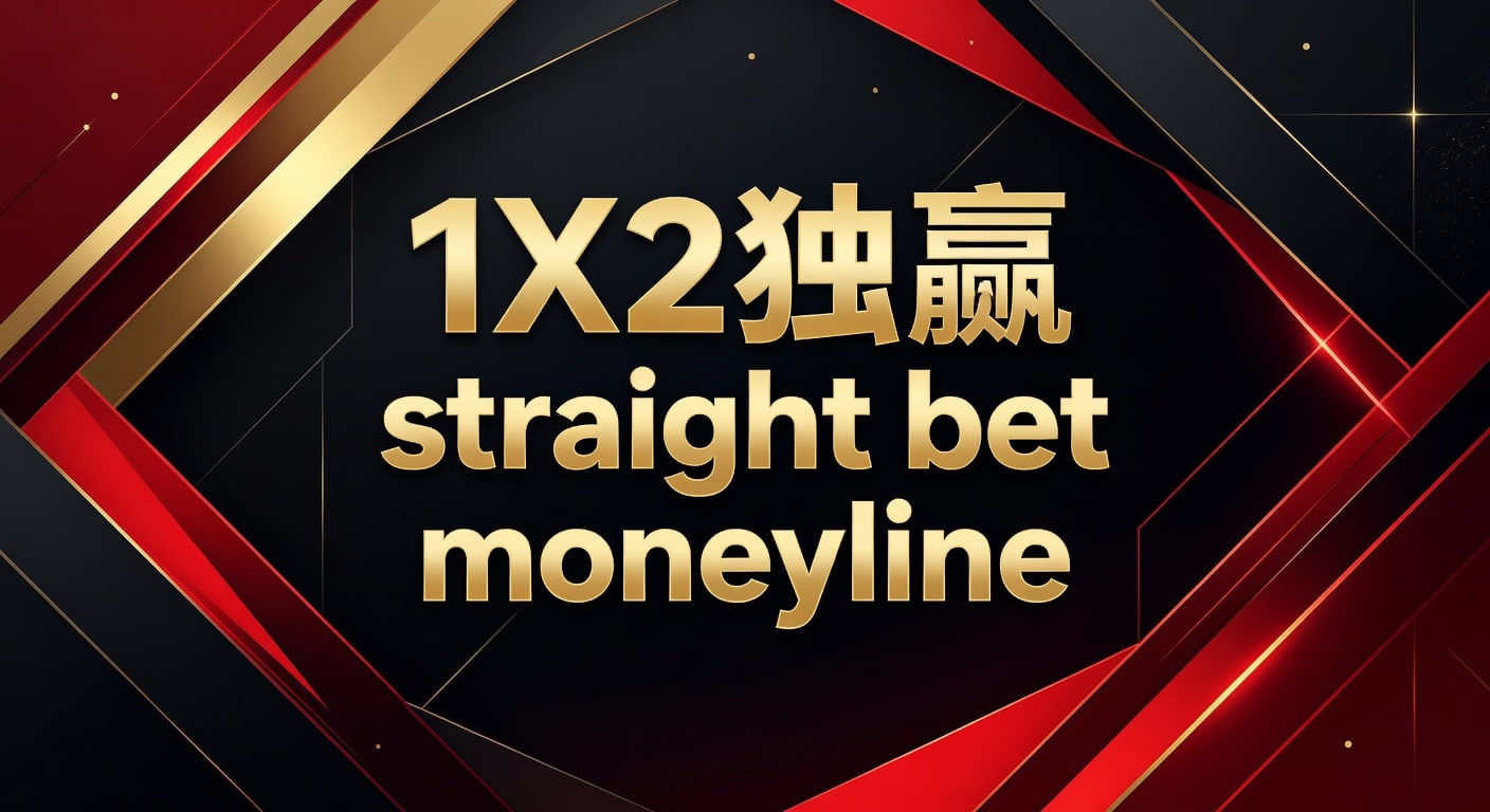 1X2 独赢 Straight Bet Moneyline：体育博彩新手指南与进阶策略