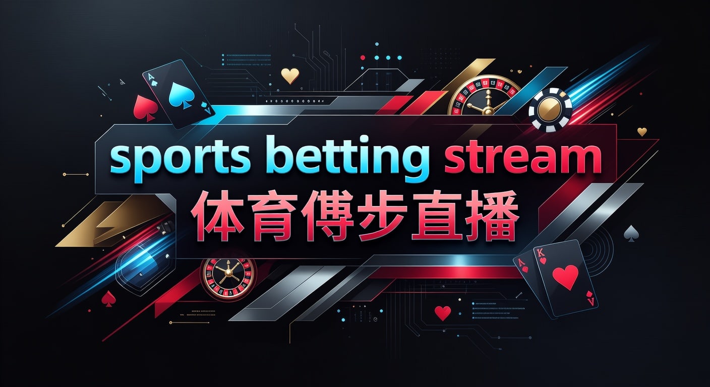 sports betting stream 体育博彩直播解析：观赛与决策要点